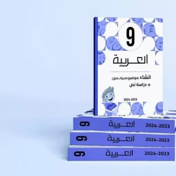كتاب  العربيه9 اساسي
