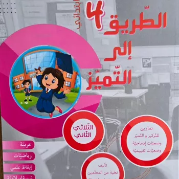 طريق الى التميز س4 ثلاثي الثاني