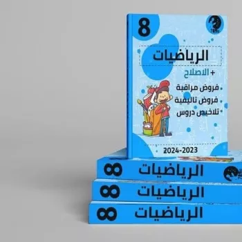 كتاب رياضيات 8اساسي