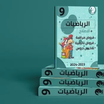 كتاب رياضيات 9اساسي