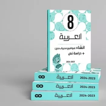 كتاب  العربيه 8 اساسي