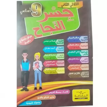 Parascolaire جسر النجاح الثلاثي الثاني سنة تاسعة