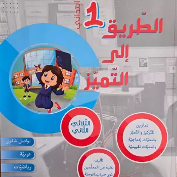 طريق الى التميز س1 ثلاثي الثاني