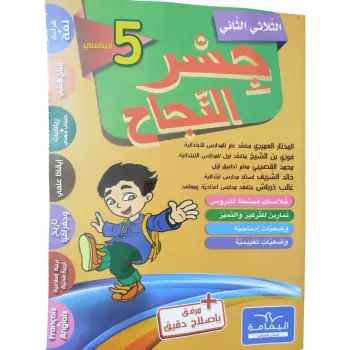 Parascolaire جسر النجاح الثلاثي الثاني سنة خامسة