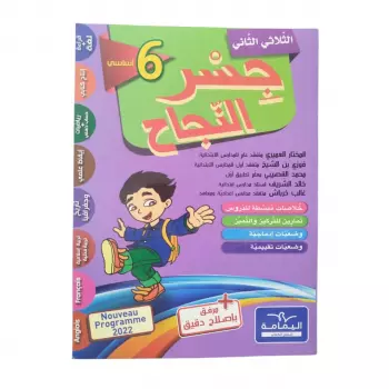 Parascolaire جسر النجاح الثلاثي الثاني سنة سادسة