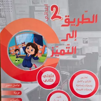 طريق الى التميز س2 ثلاثي الثاني