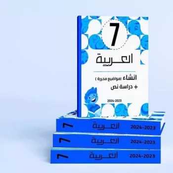 كتاب  العربيه7 اساسي