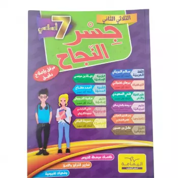 Parascolaire جسر النجاح الثلاثي الثاني سنة سابعة