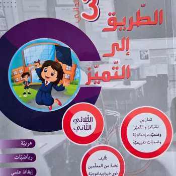 طريق الى التميز س3 ثلاثي الثاني