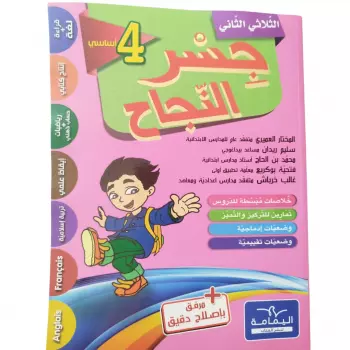 Parascolaire جسر النجاح الثلاثي الثاني سنة رابعة