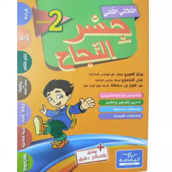 Parascolaire جسر النجاح الثلاثي الثاني سنة ثالثة